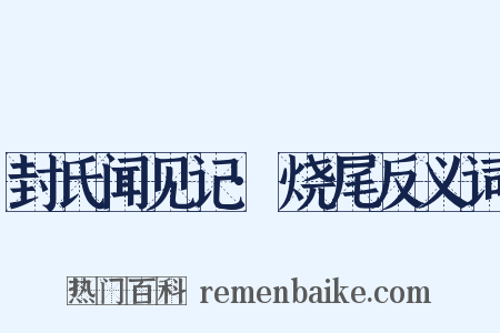 封氏闻见记·烧尾反义词是什么意思的图片